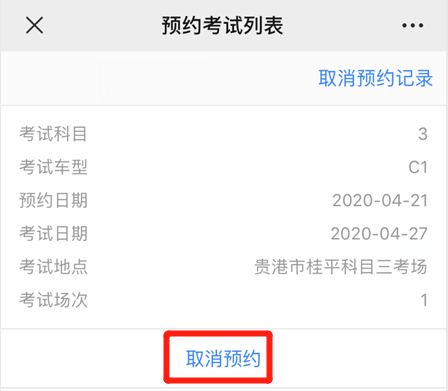 科目三取消预约，科目三预约完成怎么取消预约（教你3招“取消考试预约”）