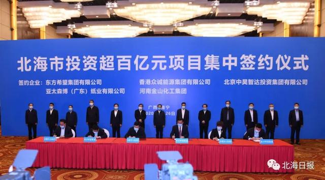北海市超百亿项目集中签约，集中签约落户北海的五个超百亿元项目