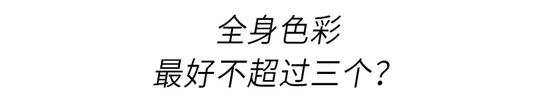 15个衣服颜色搭配法则，色系搭配技巧服装知识