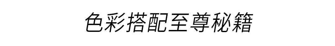 15个衣服颜色搭配法则，色系搭配技巧服装知识