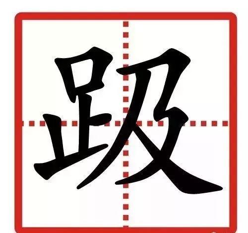 挎什么意思解释,挎字笔画笔顺(语文字典里最难认的24个字)
