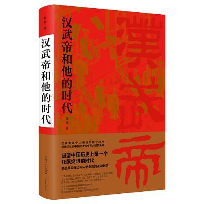 记录汉武帝的书，姜鹏写《汉武帝和他的时代》
