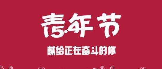 青年节是几月几日，国庆节是几月几日（青年节）