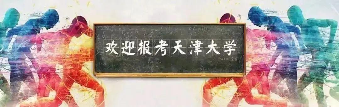 天津大学邮编(千万别来天津大学)