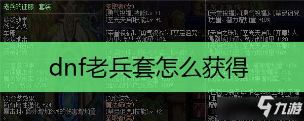 dnf龙血玄黄套装怎么获得（地下城与勇士老兵套获得方法介绍）