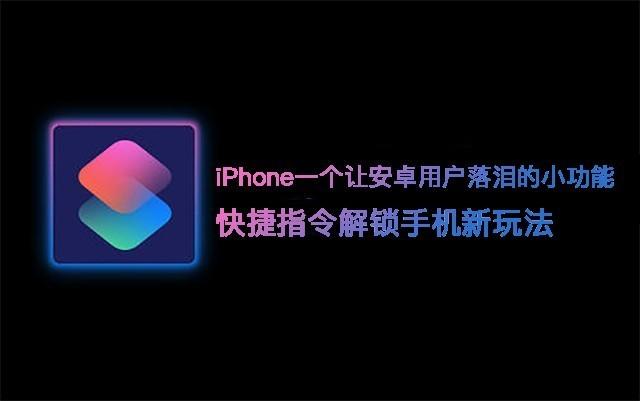 勿扰模式闹钟会响吗，勿扰模式下闹钟会响吗（iPhone一个让安卓用户落泪的小功能——快捷指令）