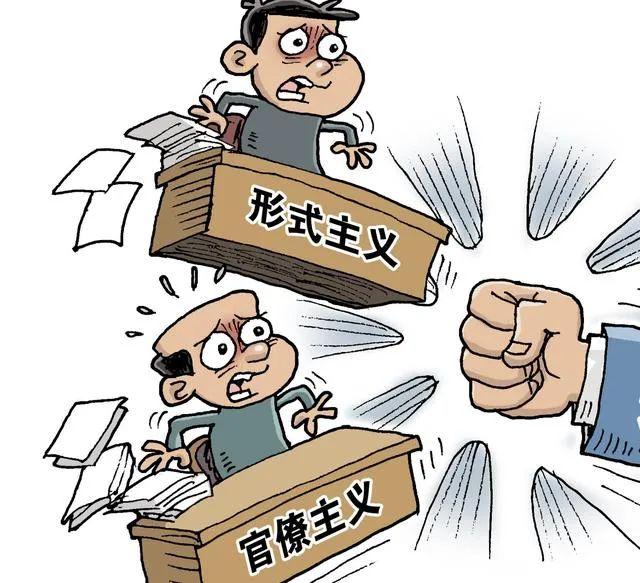 官僚是什么意思，形式主义和官僚主义，有何联系