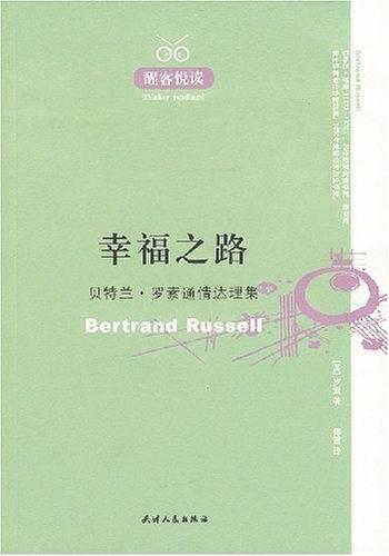 罗素幸福的三要素，罗素幸福的两个条件（“幸福观”如何抚慰现代人）