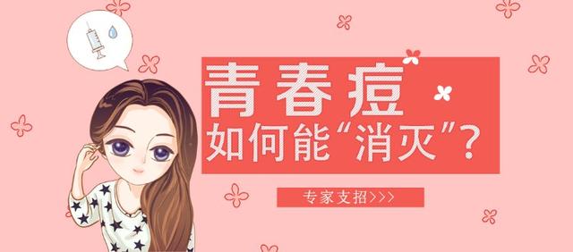 怎样去青春痘最有效，怎样去青春痘最有效的方法（皮肤专家教你几招）