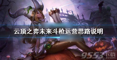 云顶之奕未来战士阵容搭配，云顶之弈新版本斗士阵容搭配（云顶之弈10.10版未来斗枪阵容怎么搭配）