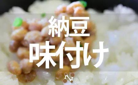 纳豆菌种的起源发展，纳豆菌的农业功效与作用（连日本人都嫌弃的国宝级美食）