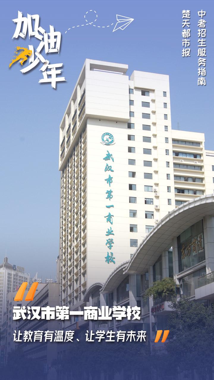 武汉第一商业学校(武汉三新职业技术学校怎么样)