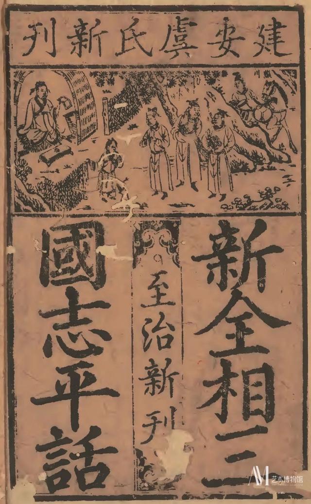 花藤缠绕字体 昵称，花藤字体网名（日本内阁文库藏本《平话五种》）