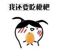 吃枇杷的禁忌，注意，这些人不宜多吃枇杷！