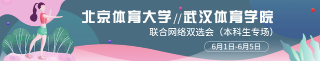 北京体育大学就业信息网，2021北京体育大学招生有哪些专业（首都经济贸易大学2020届毕业生网络双选会、北京体育大学、武汉体育学院联合网络双选会）