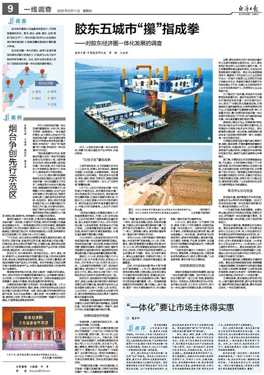 经济日报整版关注胶东经济圈一体化：胶东五城市“攥”指成拳