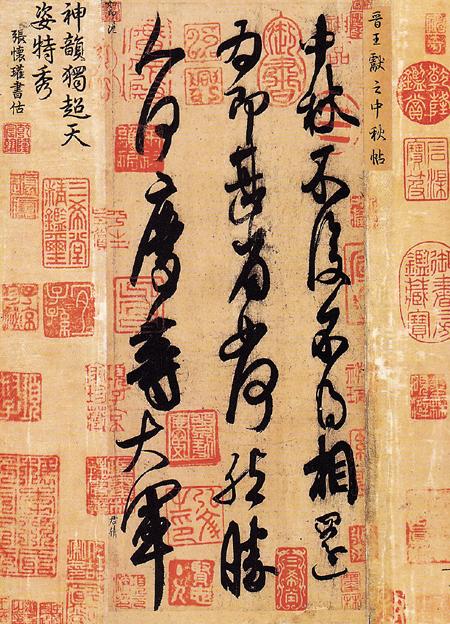 不受约束的沙漠之舟，字如其人——王献之《中秋帖》探析