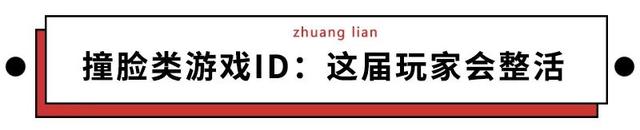 骚气的游戏id，骚气又不失文雅的id（千万别以为猛男玩游戏冷酷无情）