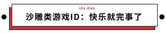 骚气的游戏id，骚气又不失文雅的id（千万别以为猛男玩游戏冷酷无情）