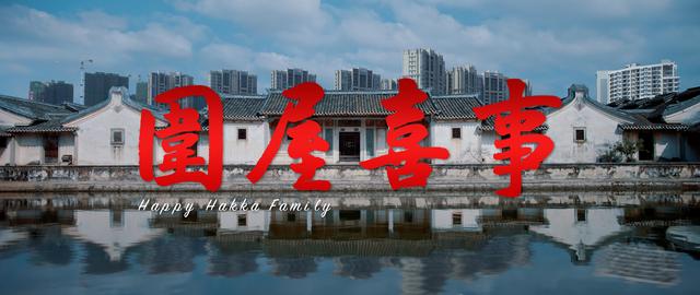 东北马家的电影，东北马家的电影叫什么（客家话喜剧电影《围屋喜事》）