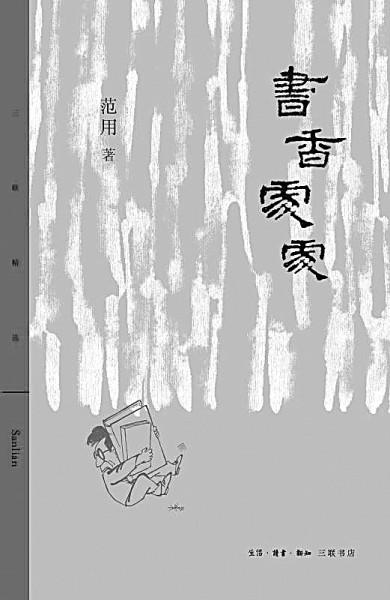 老象虫家族读后感，老象虫（为书籍的一生——读范用《书香处处》）