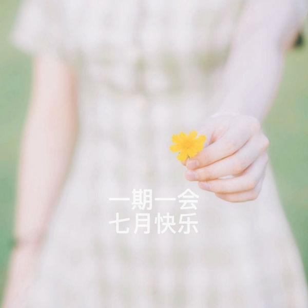 最新七月你好唯美句子，七月唯美句子大全（6月再见7月你好唯美图片句子）