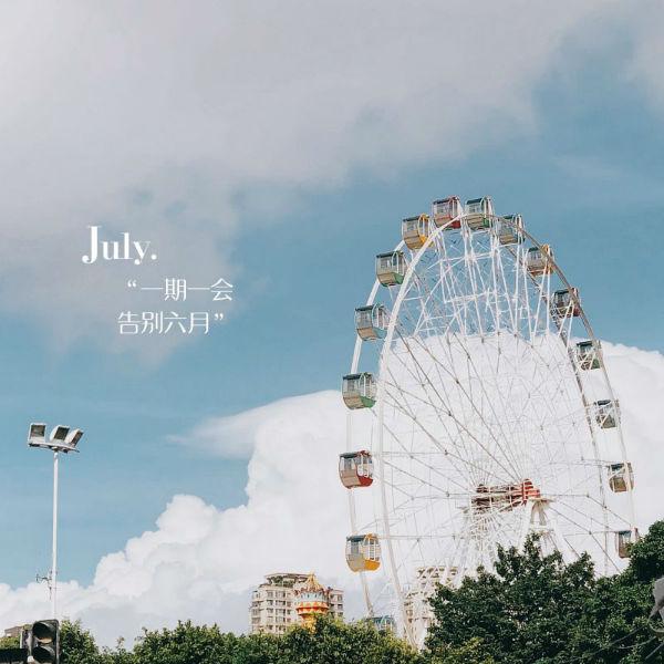 最新七月你好唯美句子，七月唯美句子大全（6月再见7月你好唯美图片句子）