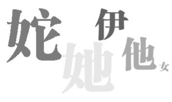 扉页是什么意思，论文的扉页和封面区别（“她”自何处来——现代女性指称的源流考释）