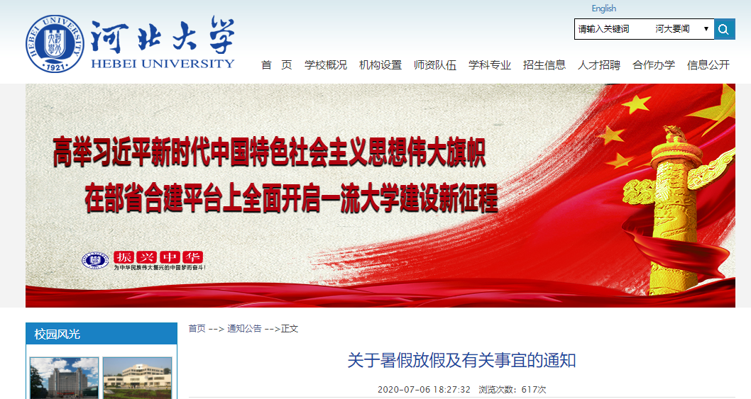 河北高校十一放假安排（公布河北11高校放暑假通知來了）