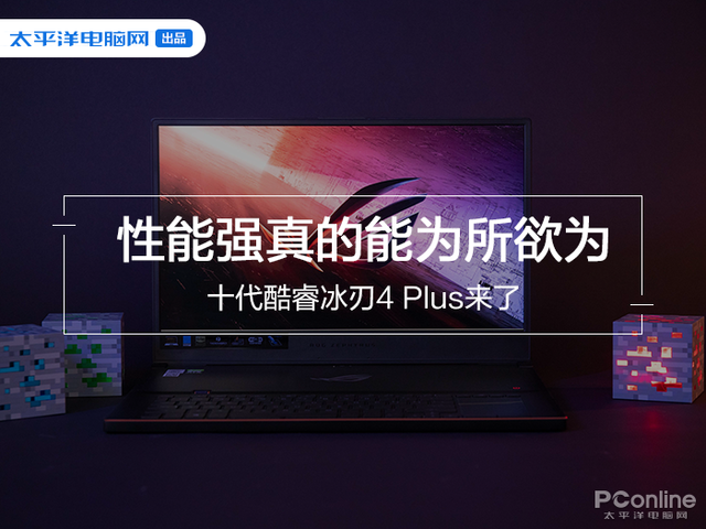 笔记本评测rog 冰刃4plus，性能强真的能为所欲为