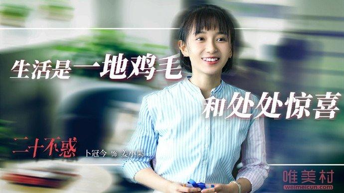 姜小果扮演者（二十不惑姜小果结局和谁在一起了？卜冠今官配是周寻还是段振宇）