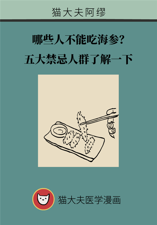 海参哪些人不宜吃海参，哪些人群不适宜吃海参呢（五大禁忌人群了解一下）