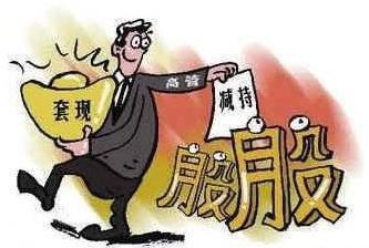 股票减持后的一般走势，股票减持完毕后股价会怎样（如果你持有的股票突然出现“股东减持”消息）