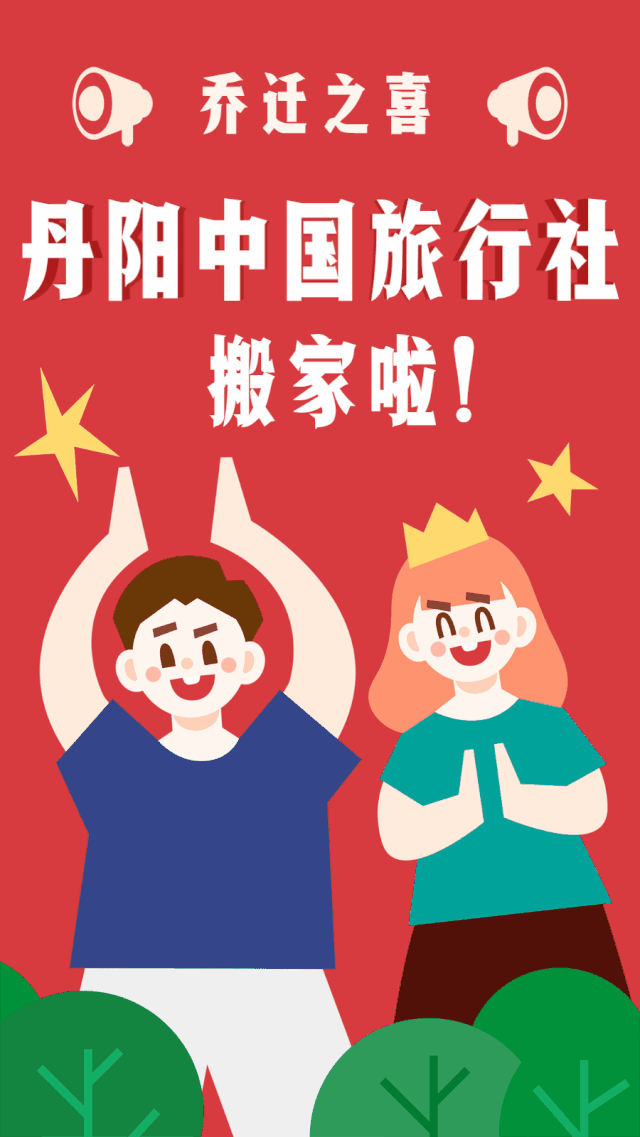 丹阳搬家公司，搬家公司收费标准四平（丹阳中国旅行社最最最新动态来啦……）