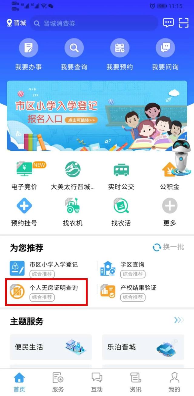 晋来办app下载，晋来办手机版下载v 1.0.8（小学入学登记常见问题指南）