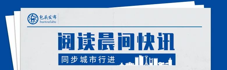 包头娱乐（新闻早知道）