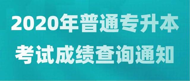 武汉华夏理工学院官网，2021年武汉华夏理工学院录取结果查询及录取通知书发放时间什么时候收到（武汉华夏理工学院2020年普通专升本考试成绩查询通知）