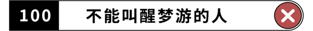 100条绝密生活常识，你妈都不知道的100条生活常识