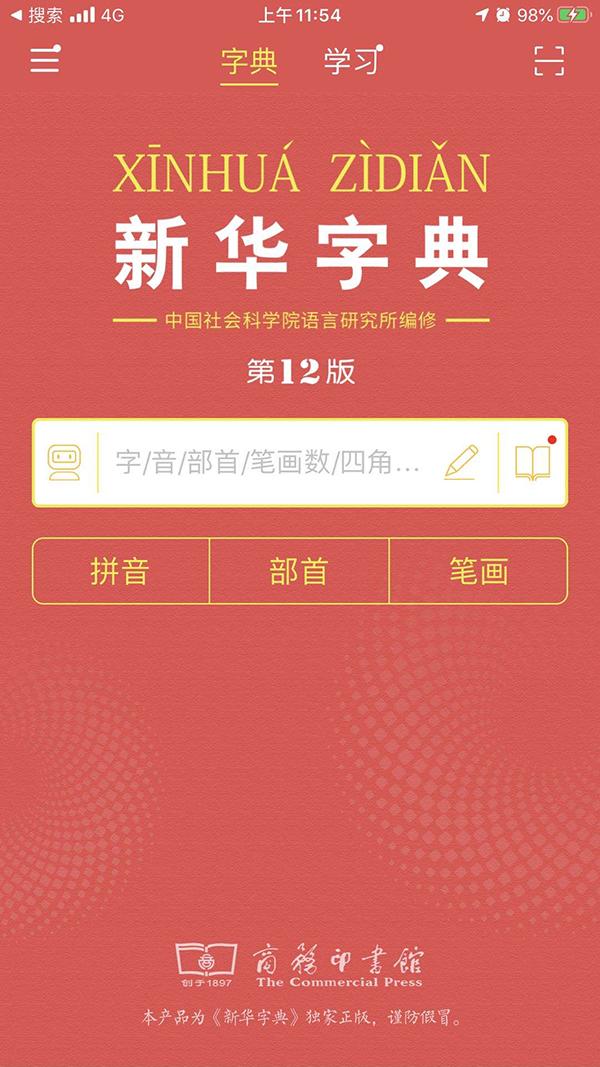 新华字典在线手写查字，在线字典查询（App第11版用户将免费升级）