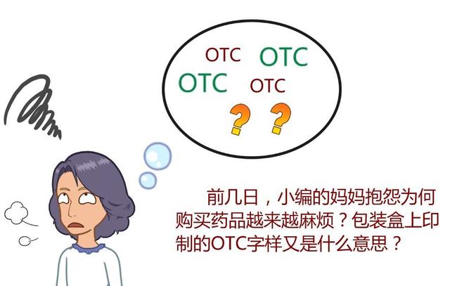 甲类otc和乙类otc的区别，什么是甲类OTC和乙类OTC药品（药品包装盒上的OTC字样是什么意思）