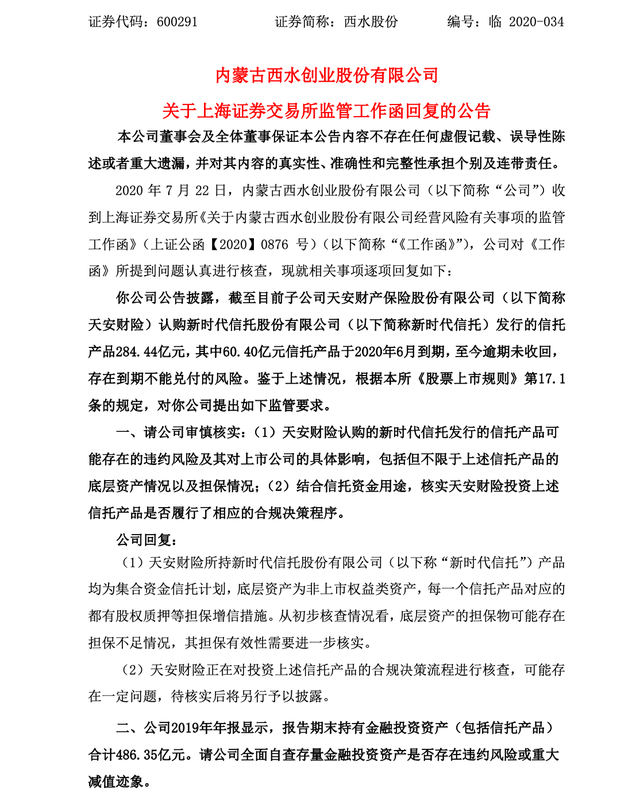 西水股份最新消息，2022西水股份要退市吗（天安财险持有新时代信托逾期规模超百亿）