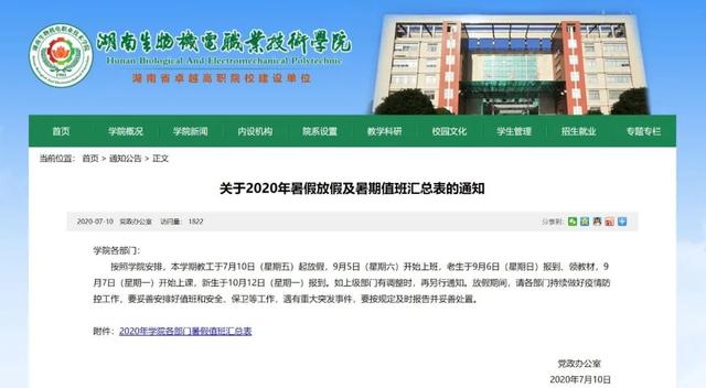 湖南生物机电学院，湖南生物机电职业技术学院怎么样（湖南这些高校开学时间已定）