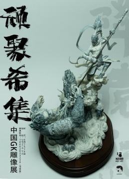 gk是什么意思，GK是什么意思（到289艺术空间看“顽聚希集”中国GK雕像展）