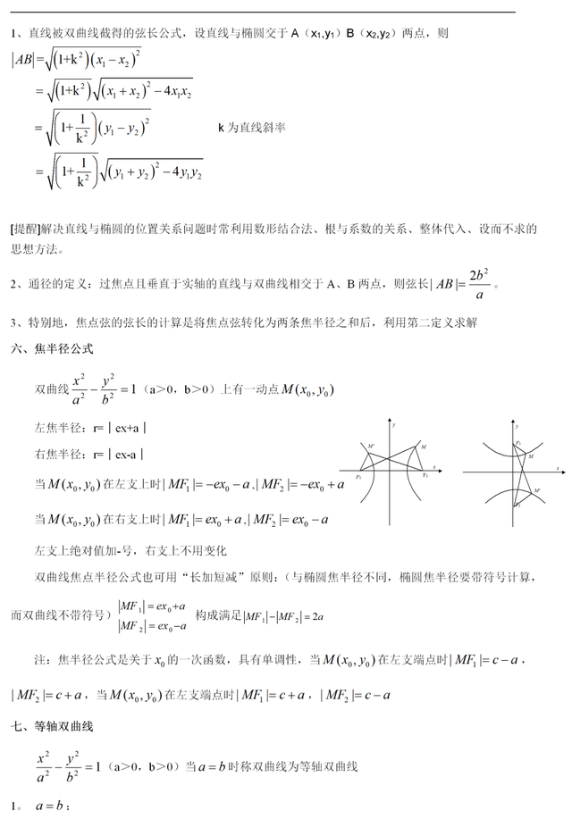 高中数学双曲线准线知识点大全，高中数学丨表格总结双曲线全部知识点