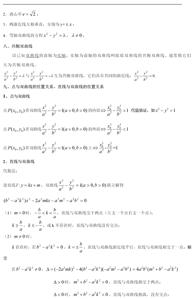高中数学双曲线准线知识点大全，高中数学丨表格总结双曲线全部知识点