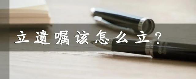 遗嘱继承怎么写，自己在家写遗嘱的格式（民法典对遗产继承有新规）