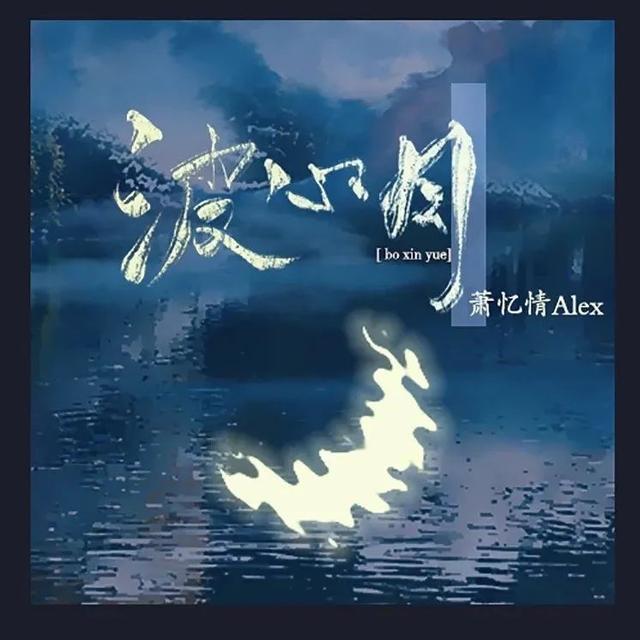 明月姚姚小说叫什么，明月姚姚第一季（“国漫有声”漫画主题曲终选助力通道开启）