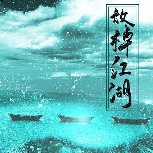 明月姚姚小说叫什么，明月姚姚第一季（“国漫有声”漫画主题曲终选助力通道开启）