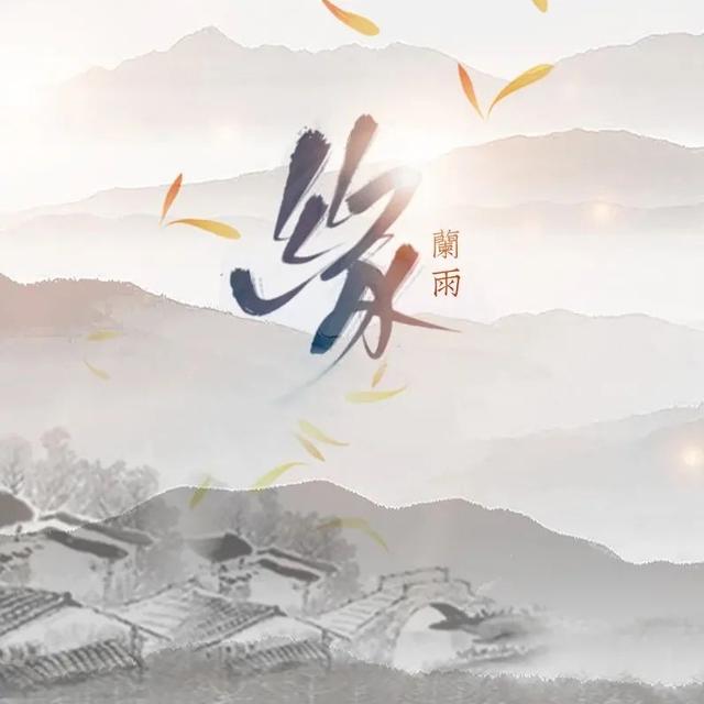 明月姚姚小说叫什么，明月姚姚第一季（“国漫有声”漫画主题曲终选助力通道开启）