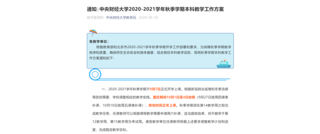 调整！一批高校缩短国庆假期，提前或延长寒假